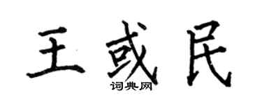 何伯昌王或民楷書個性簽名怎么寫