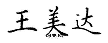 丁謙王美達楷書個性簽名怎么寫