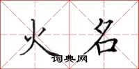 田英章火名楷書怎么寫