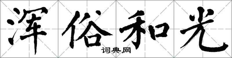 翁闓運渾俗和光楷書怎么寫