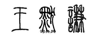 陳墨王默謙篆書個性簽名怎么寫