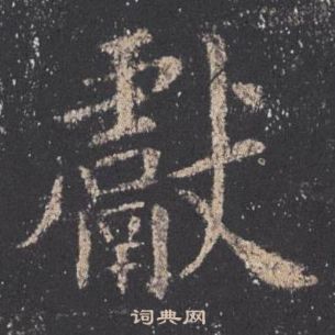 歐陽詢在九成宮醴泉銘中寫的獻