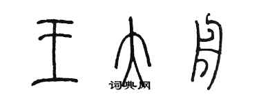 陳墨王大舟篆書個性簽名怎么寫