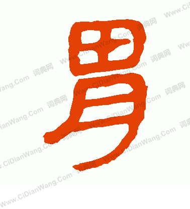 馬王堆帛書寫的胃