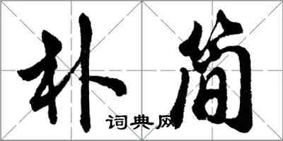 胡問遂朴簡行書怎么寫