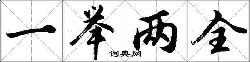 胡問遂一舉兩全行書怎么寫