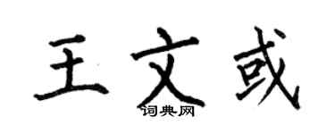 何伯昌王文或楷書個性簽名怎么寫