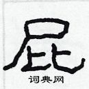 林少明寫的硬筆隸書屁