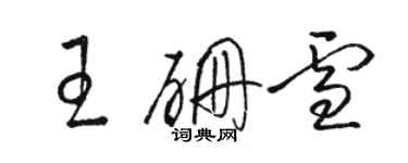 駱恆光王硼雪草書個性簽名怎么寫