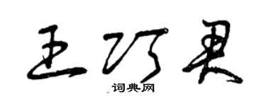 曾慶福王巧君草書個性簽名怎么寫