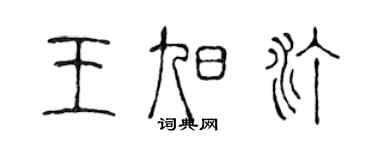 陳聲遠王旭汀篆書個性簽名怎么寫