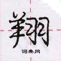 龐中華寫的硬筆行書翔