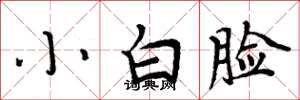 周炳元小白臉楷書怎么寫