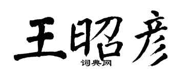 翁闓運王昭彥楷書個性簽名怎么寫