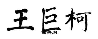 翁闓運王巨柯楷書個性簽名怎么寫