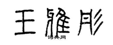 曾慶福王雅彤篆書個性簽名怎么寫