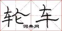駱恆光輪車隸書怎么寫