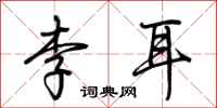 荊霄鵬李耳行書怎么寫