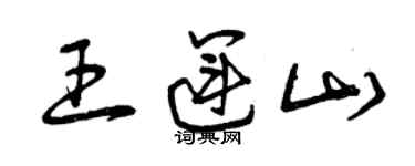 曾慶福王運山草書個性簽名怎么寫