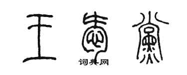 陳墨王愛黨篆書個性簽名怎么寫