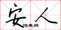 安人怎么寫好看
