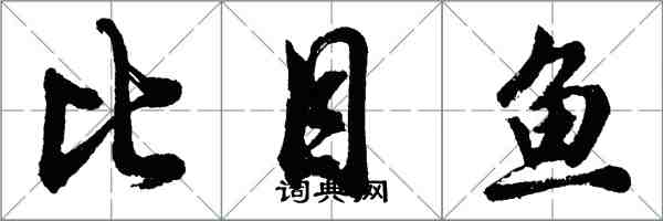 胡問遂比目魚行書怎么寫