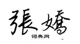 王正良張嬌行書個性簽名怎么寫