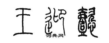 陳墨王迎懿篆書個性簽名怎么寫