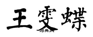 翁闓運王雯蝶楷書個性簽名怎么寫