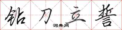 田英章鑽刀立誓行書怎么寫