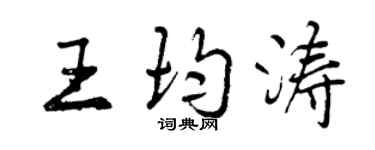 曾慶福王均濤行書個性簽名怎么寫
