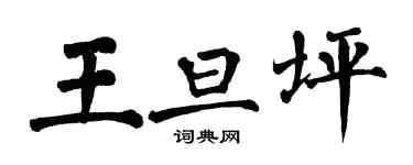 翁闓運王旦坪楷書個性簽名怎么寫