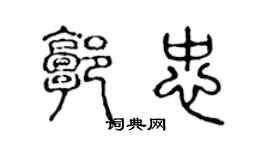 陳聲遠郭忠篆書個性簽名怎么寫