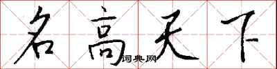 名高天下怎么寫好看