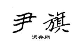 袁強尹旗楷書個性簽名怎么寫