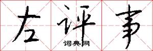 左評事怎么寫好看