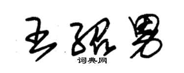 朱錫榮王紹男草書個性簽名怎么寫