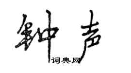 曾慶福鐘聲行書個性簽名怎么寫