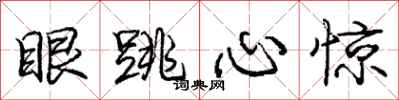 龐中華眼跳心驚行書怎么寫