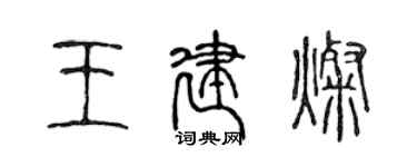 陳聲遠王建燦篆書個性簽名怎么寫