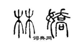 陳聲遠林嬌篆書個性簽名怎么寫