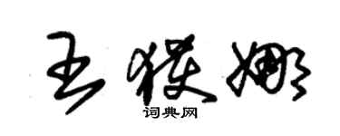 朱錫榮王獲娜草書個性簽名怎么寫