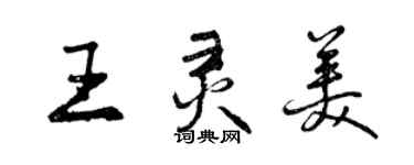 曾慶福王靈美行書個性簽名怎么寫