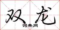 荊霄鵬雙龍行書怎么寫