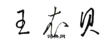 駱恆光王衣貝草書個性簽名怎么寫