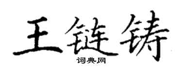 丁謙王鏈鑄楷書個性簽名怎么寫
