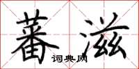 荊霄鵬蕃滋楷書怎么寫
