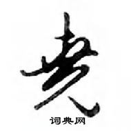 鄧散木寫的硬筆行書堯