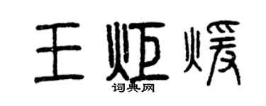 曾慶福王炬暖篆書個性簽名怎么寫