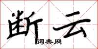 周炳元斷雲楷書怎么寫